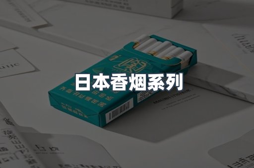 日本香烟系列